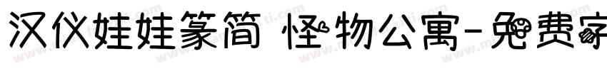 汉仪娃娃篆简 怪物公寓字体转换
